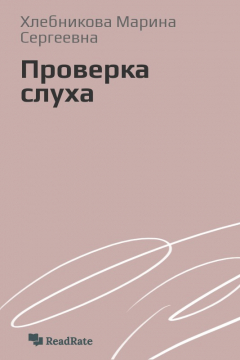 Книга Проверка слуха на ReadRate.com книга Проверка слуха