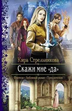 Книга Скажи мне «да» на ReadRate.com книга Скажи мне «да»