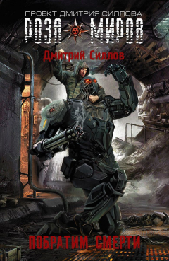 Книга Роза миров. Побратим смерти на ReadRate.com книга Роза миров. Побратим смерти