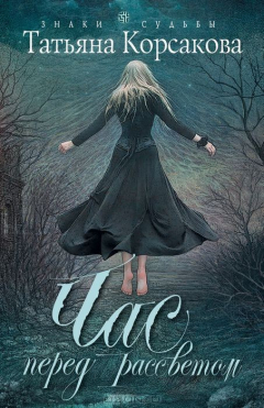 Книга Час перед рассветом на ReadRate.com книга Час перед рассветом