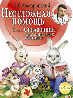 Книга Справочник здравомыслящих родителей. В 3 частях. Часть 2. Неотложная помощь на ReadRate.com книга Справочник здравомыслящих родителей. В 3 частях. Часть 2. Неотложная помощь