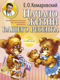 Книга Начало жизни вашего ребенка на ReadRate.com книга Начало жизни вашего ребенка