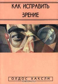 Книга Как исправить зрение на ReadRate.com книга Как исправить зрение
