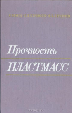 Книга Прочность пластмасс на ReadRate.com книга Прочность пластмасс