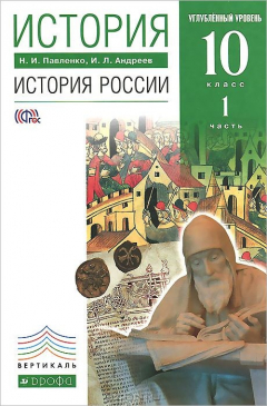 Книга История России. 10 класс. Углубленный уровень. Учебник. В 2 частях. Часть 1 на ReadRate.com книга История России. 10 класс. Углубленный уровень. Учебник. В 2 частях. Часть 1