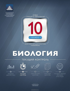 Книга Биология. 10 класс. Текущий контроль на ReadRate.com книга Биология. 10 класс. Текущий контроль