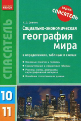 книга Социально-экономическая география мира в определениях, таблицах и схемах. 10-11 классы