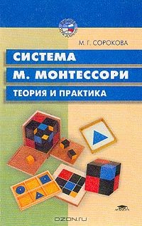 книга Система М. Монтессори. Теория и практика