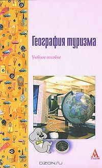 Книга География туризма на ReadRate.com книга География туризма
