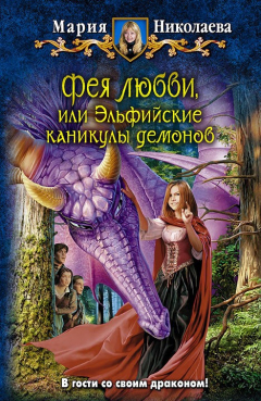 Книга Фея любви, или Эльфийские каникулы демонов на ReadRate.com книга Фея любви, или Эльфийские каникулы демонов