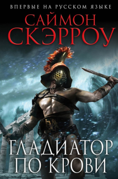 Книга Гладиатор по крови на ReadRate.com книга Гладиатор по крови