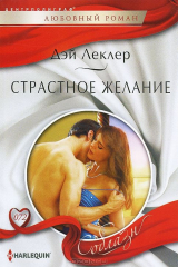 книга Страстное желание