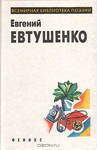 Книга Евгений Евтушенко на ReadRate.com книга Евгений Евтушенко