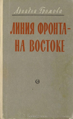 Книга Линия фронта - на Востоке на ReadRate.com книга Линия фронта - на Востоке