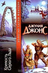книга Крепость Серого Льда