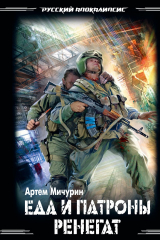 книга Еда и патроны. Ренегат