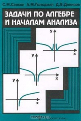 книга Задачи по алгебре и началам анализа