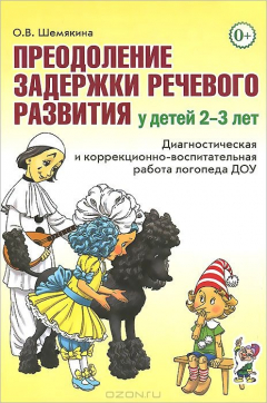 Книга Преодоление задержки речевого развития у детей 2-3 лет. Диагностическая и коррекционно-воспитательная работа логопеда ДОУ. Шемякина О.В. на ReadRate.com книга Преодоление задержки речевого развития у детей 2-3 лет. Диагностическая и коррекционно-воспитательная работа логопеда ДОУ. Шемякина О.В.