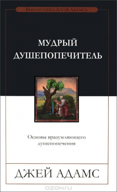 Книга Мудрый душепопечитель. Основы вразумляющего душепопечения на ReadRate.com книга Мудрый душепопечитель. Основы вразумляющего душепопечения