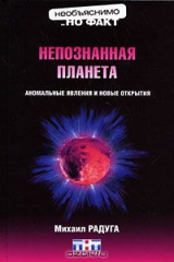 книга Непознанная планета