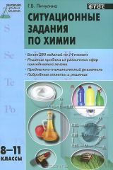 книга Ситуационные задания по химии. 8-11 кл. Пичугина Г.В.