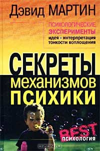 Книга Психологические эксперименты. Секреты механизмов психики на ReadRate.com книга Психологические эксперименты. Секреты механизмов психики