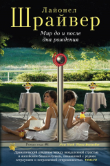 книга Мир до и после дня рождения