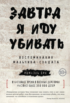 Книга Завтра я иду убивать. Воспоминания мальчика-солдата на ReadRate.com книга Завтра я иду убивать. Воспоминания мальчика-солдата