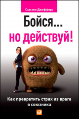 книга Бойся… но действуй! Как превратить страх из врага в союзника