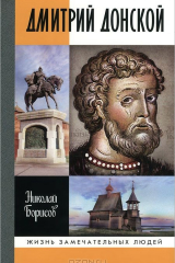 Книга "Дмитрий Донской", книга серии ЖЗЛ на ReadRate.com книга "Дмитрий Донской", книга серии ЖЗЛ