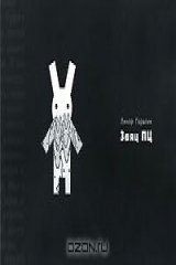 книга Заяц ПЦ