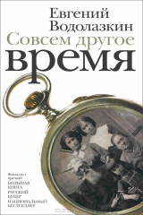 книга Совсем другое время