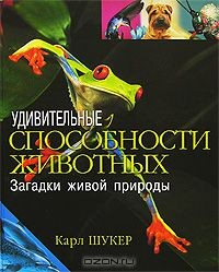 Книга Удивительные способности животных. Загадки живой природы на ReadRate.com книга Удивительные способности животных. Загадки живой природы