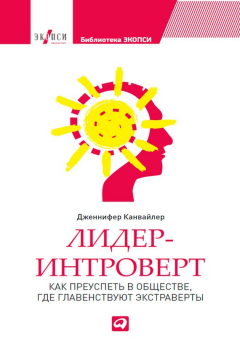 Книга Лидер-интроверт. Как преуспеть в обществе, где главенствуют экстраверты на ReadRate.com книга Лидер-интроверт. Как преуспеть в обществе, где главенствуют экстраверты