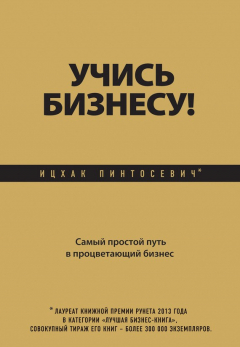 Книга Учись бизнесу! Самый простой путь в процветающий бизнес на ReadRate.com книга Учись бизнесу! Самый простой путь в процветающий бизнес