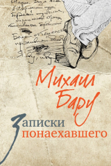 книга Записки понаехавшего