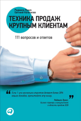 книга Техника продаж крупным клиентам. 111 вопросов и ответов