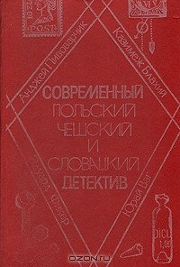 Книга Современный польский, чешский и словацкий детектив на ReadRate.com книга Современный польский, чешский и словацкий детектив