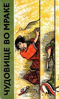 Книга Чудовище во мраке на ReadRate.com книга Чудовище во мраке