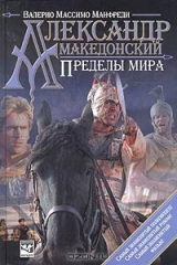 книга Александр Македонский. Пределы мира