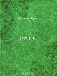 Книга Прерия на ReadRate.com книга Прерия