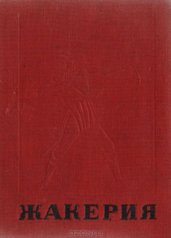 Книга Жакерия на ReadRate.com книга Жакерия