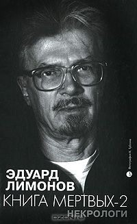 Книга Некрологи. Книга мертвых-2 на ReadRate.com книга Некрологи. Книга мертвых-2