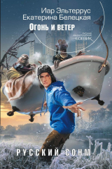 книга Русский Сонм. Огонь и ветер