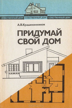 Книга Собственный дом. Книга 1. Придумай свой дом на ReadRate.com книга Собственный дом. Книга 1. Придумай свой дом