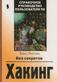Книга Хакинг без секретов на ReadRate.com книга Хакинг без секретов