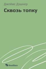 книга Сквозь топку