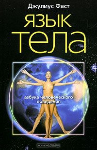 Книга Язык тела на ReadRate.com книга Язык тела