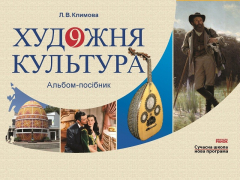Книга Художня культура. 9 клас. альбом-посібник на ReadRate.com книга Художня культура. 9 клас. альбом-посібник
