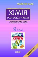 книга Хімія. 9 клас. Розробки уроків